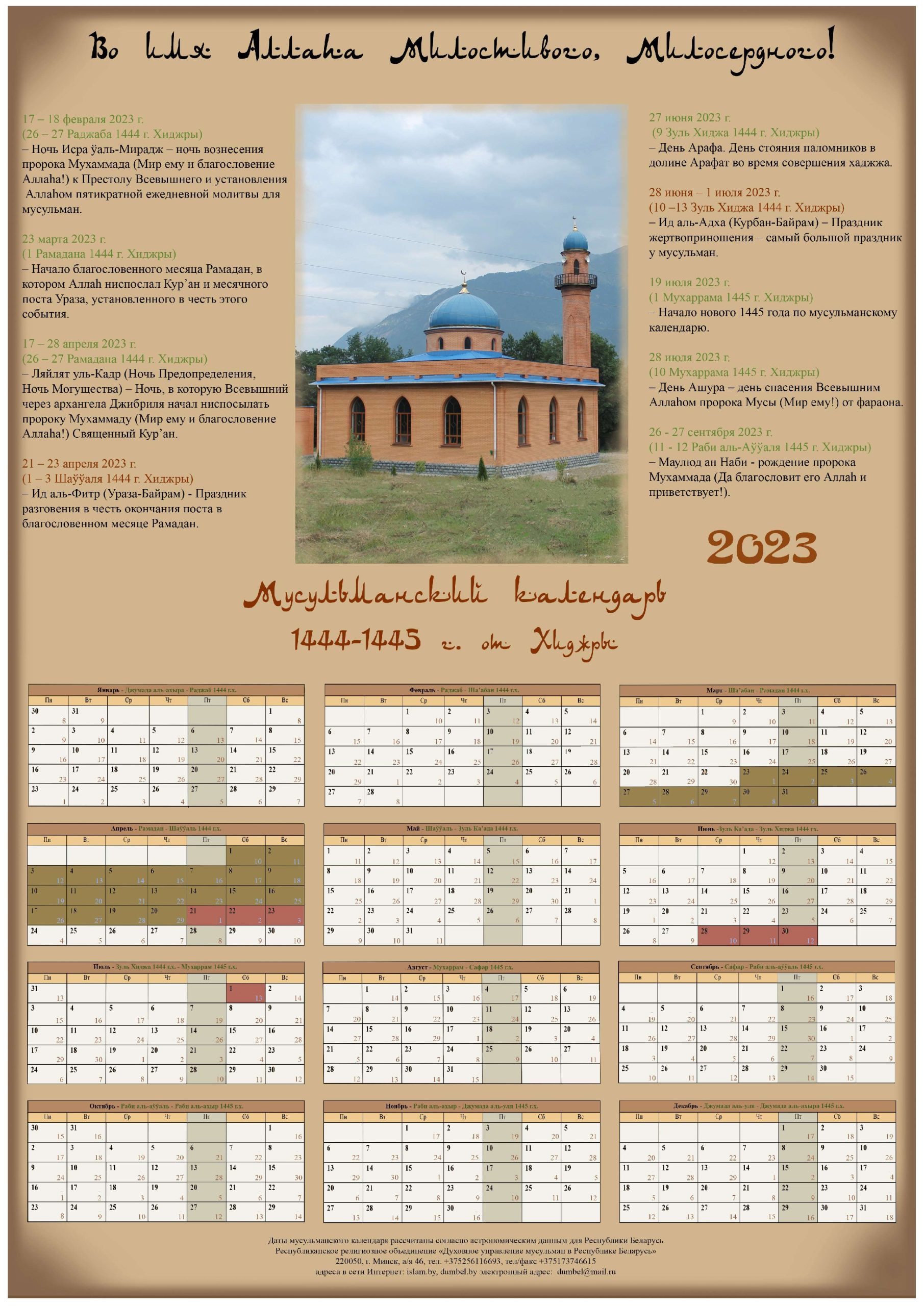 Календарь 2023 года беларусь. Мусульманский календарь на 2023 год с праздниками. Исламский календарь (Хиджра) на 2023. Исламский календарь на 2023 год. Мусульманский календарь 2023.