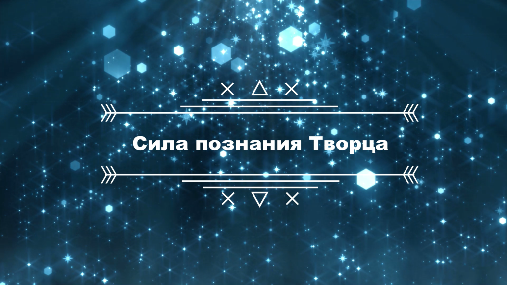 Лекции перед хутбой. Лекция № 1: «Сила познания Творца»