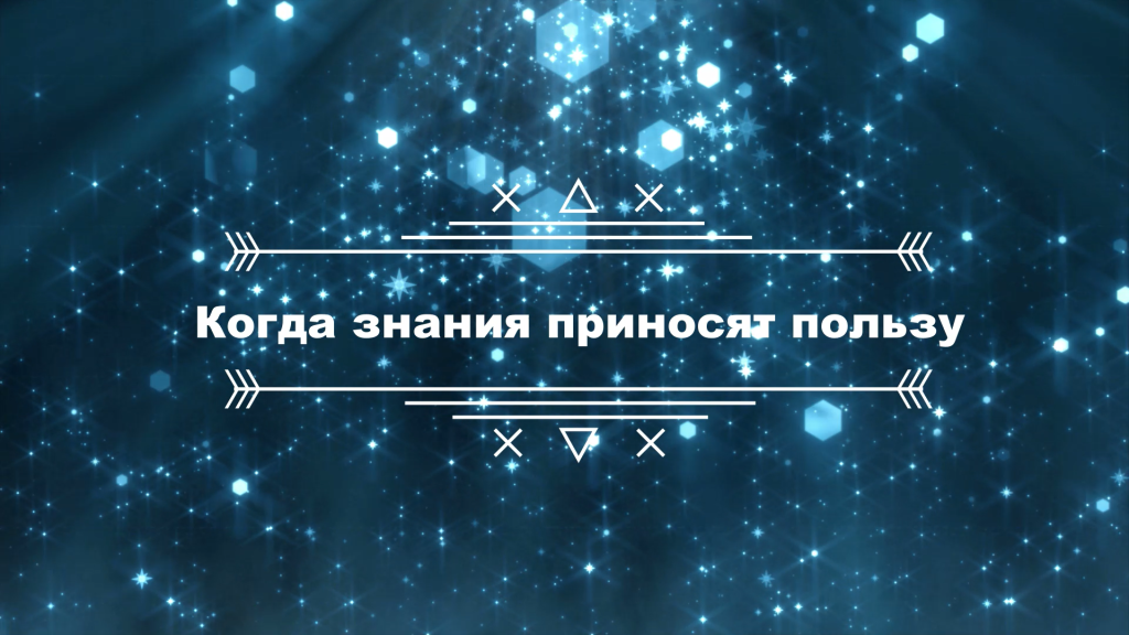 Лекции перед хутбой. Лекция № 5: «Когда знания приносят пользу»