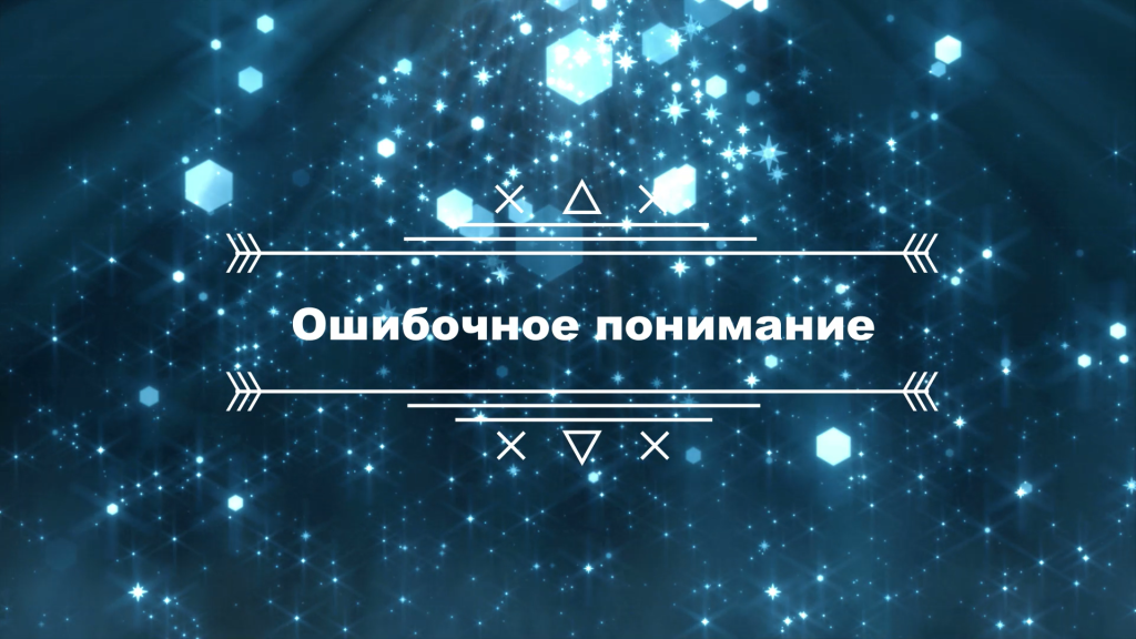 Лекции перед хутбой. Лекция № 6: «Ошибочное понимание»