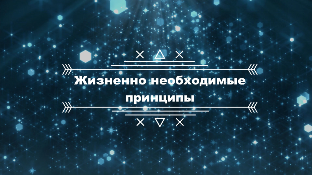 Лекции перед хутбой. Лекция № 13: «Жизненно необходимые принципы»