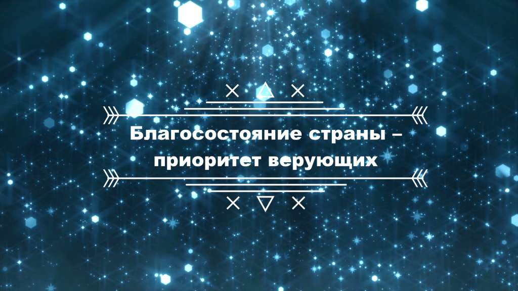 Лекции перед хутбой. Лекция № 16: «Благосостояние страны — приоритет верующих»