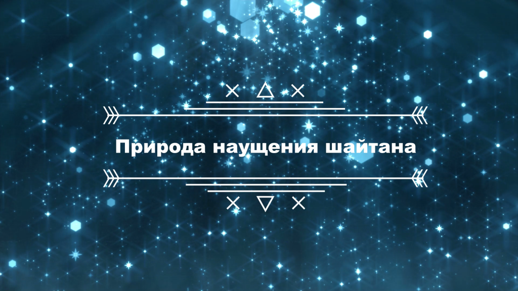 Лекции перед хутбой. Лекция № 19: «Природа наущения шайтана»