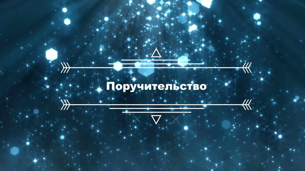 Лекции перед хутбой. Лекция № 20: «Поручительство»