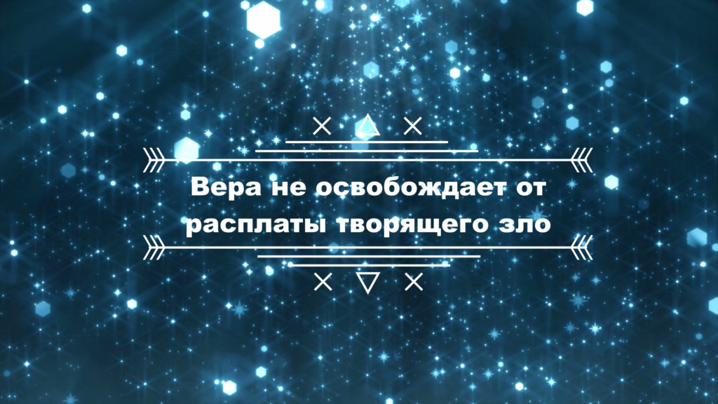 Лекции перед хутбой. Лекция № 21: «Вера не освобождает от расплаты творящего зло»