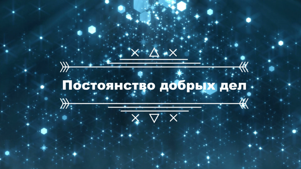 Лекции перед хутбой. Лекция № 22: «Постоянство добрых дел»