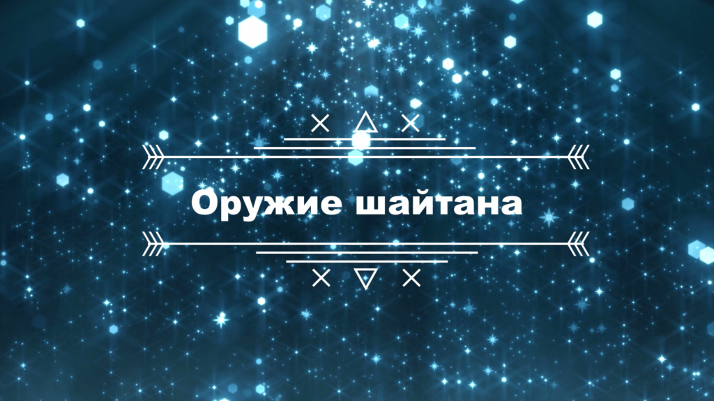 Лекции перед хутбой. Лекция № 24: «Оружие шайтана»