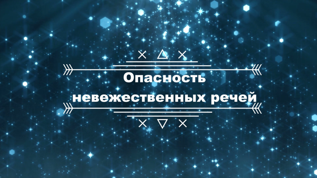 Лекции перед хутбой. Лекция № 28: «Опасность невежественных речей»