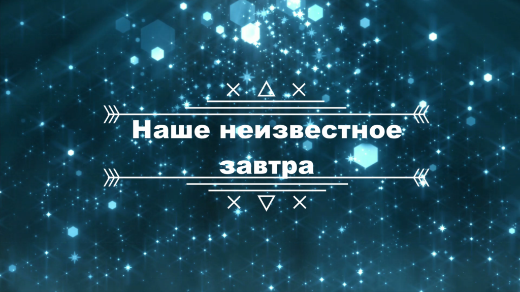 Лекции перед хутбой. Лекция № 29: «Наше неизвестное завтра»